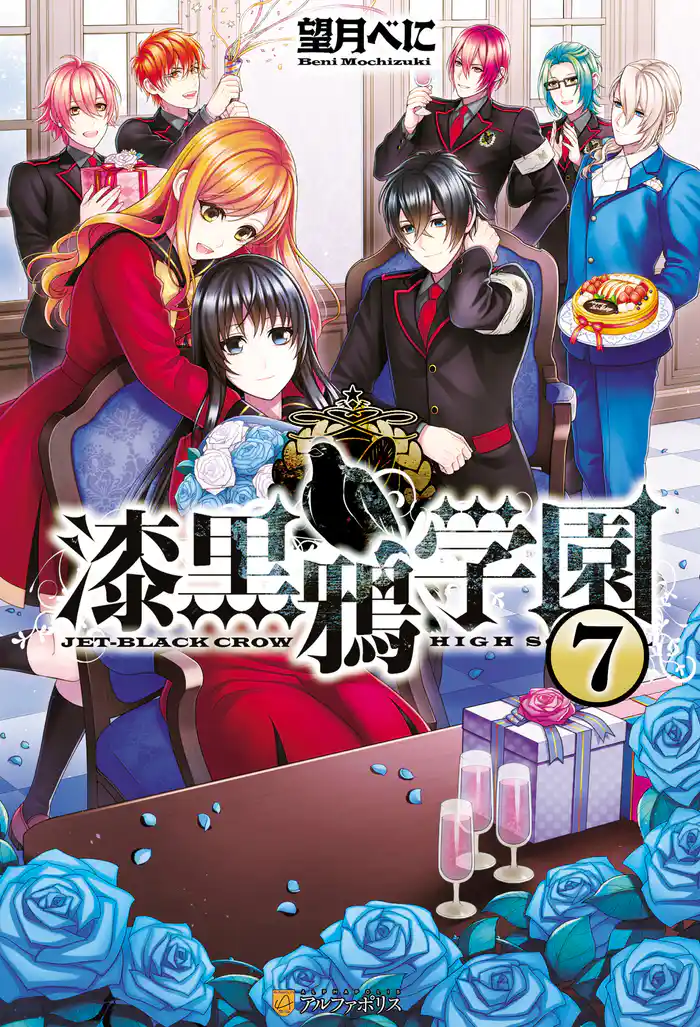 漆黒鴉学園7