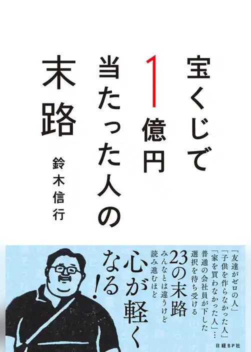 宝くじで1億円当たった人の末路