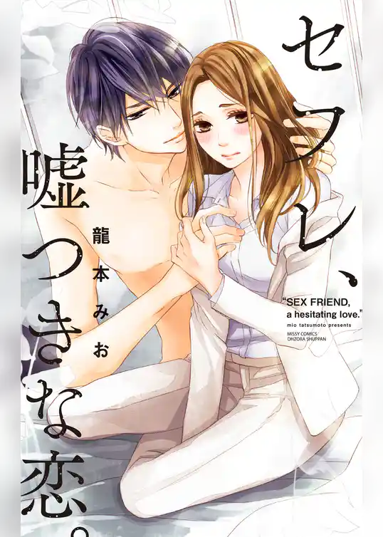 セフレ、嘘つきな恋。