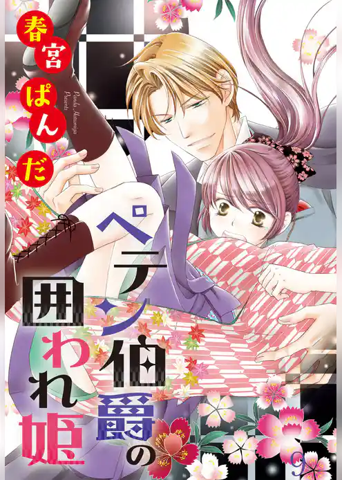 ペテン伯爵の囲われ姫 ―大正ヲトメ恋術指南― 【単話売】