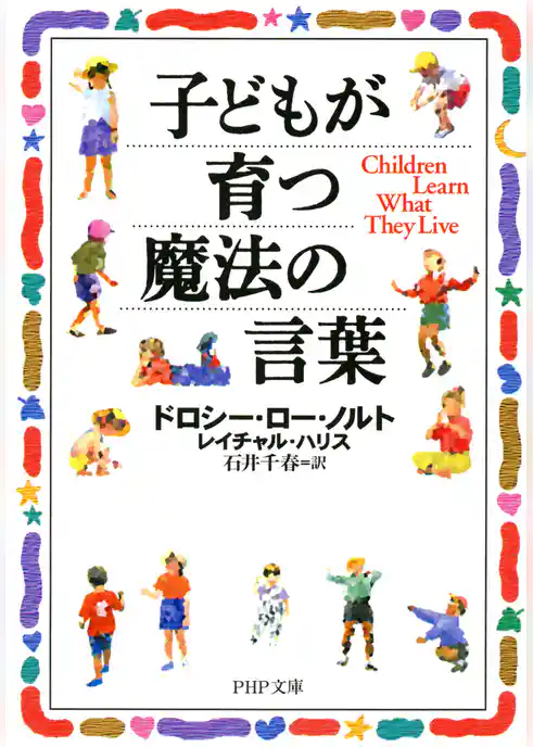 子どもが育つ魔法の言葉
