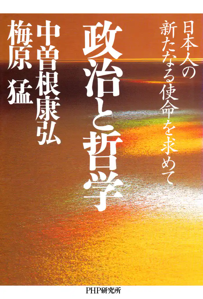 政治と哲学　日本人の新たなる使命を求めて