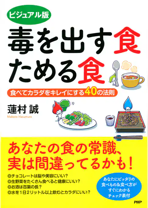 ビジュアル版 毒を出す食 ためる食