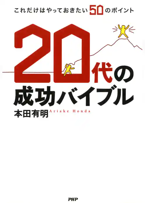 20代の成功バイブル