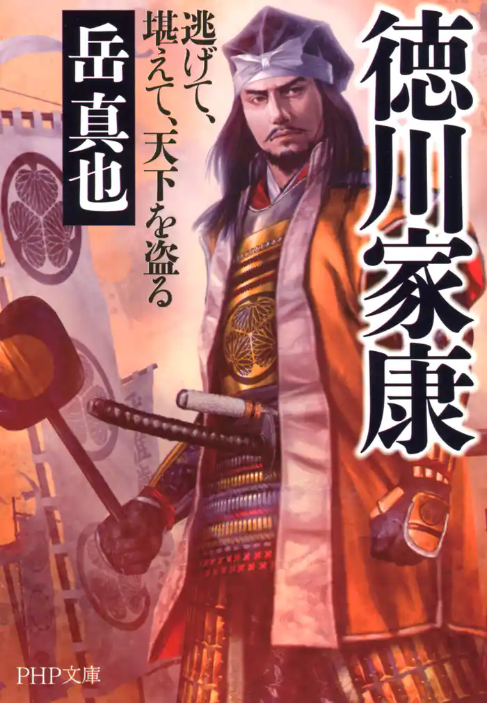 徳川家康　逃げて、堪えて、天下を盗る