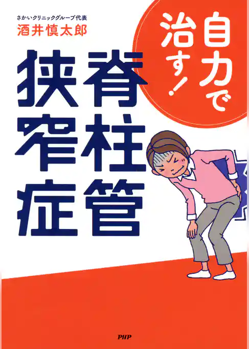 自力で治す！ 脊柱管狭窄症