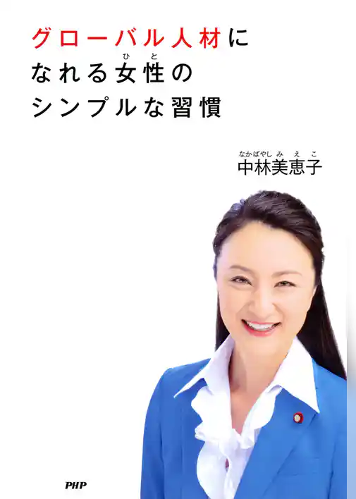 グローバル人材になれる女性（ひと）のシンプルな習慣