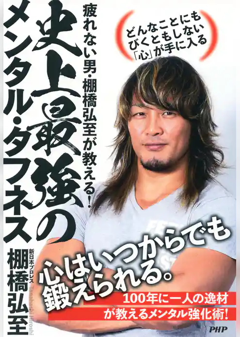 疲れない男・棚橋弘至が教える！ 史上最強のメンタル・タフネス