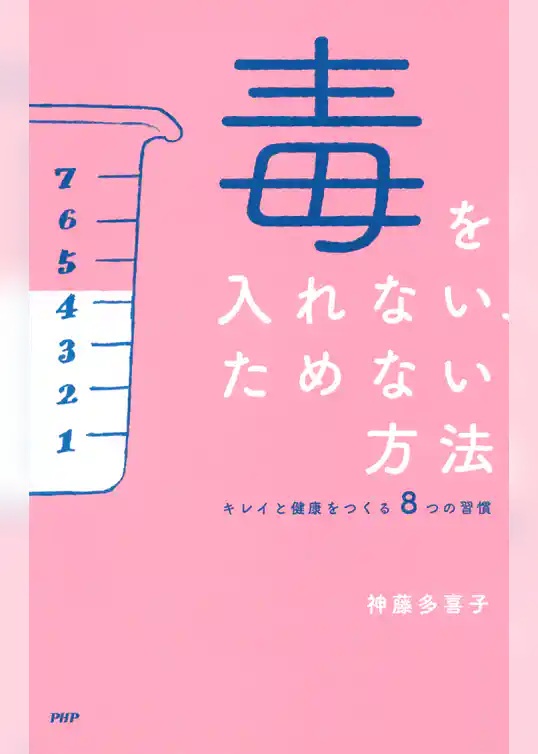 毒を入れない、ためない方法
