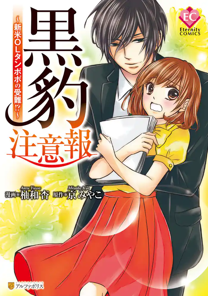 黒豹注意報~新米OLタンポポの受難!?~