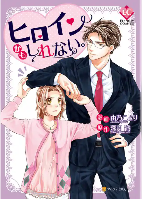 ヒロインかもしれない。