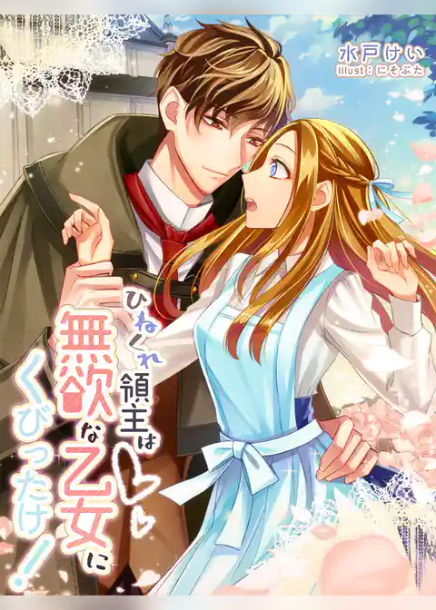 ひねくれ領主は無欲な乙女にくびったけ！