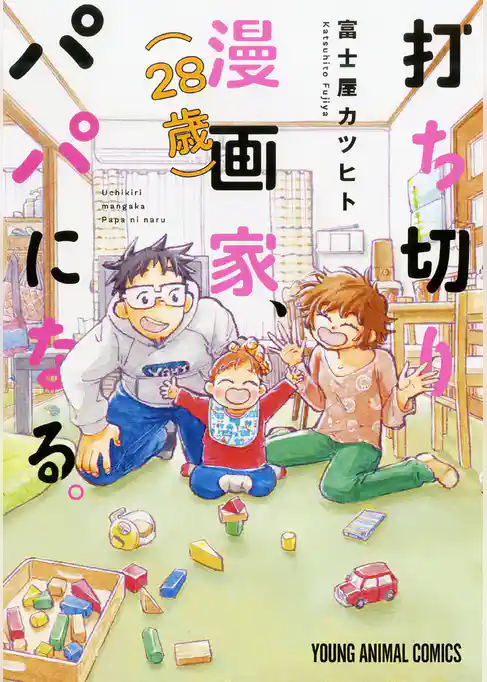 打ち切り漫画家(28歳)、パパになる。