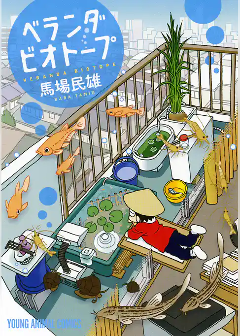 ベランダビオトープ