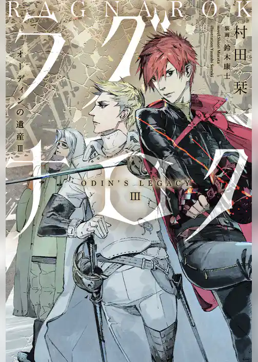 オーディンの遺産