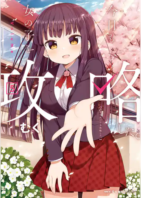 今日も女の子を攻略した。