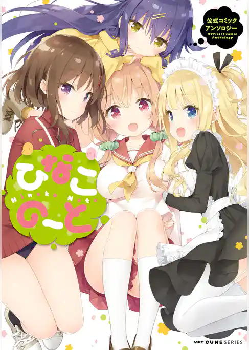 ひなこのーと公式コミックアンソロジー