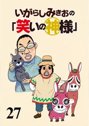 いがらしみきおの「笑いの神様」　STORIAダッシュ連載版Vol.２７