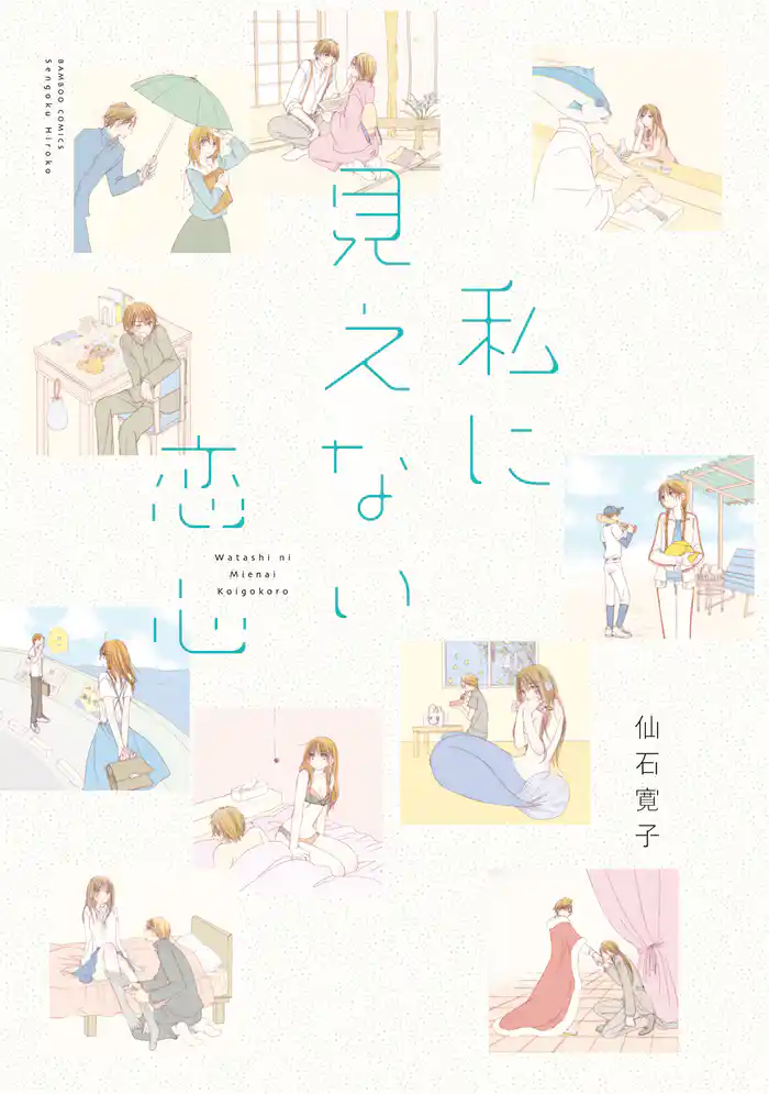 私に見えない恋心 STORIAダッシュ連載版Vol.13