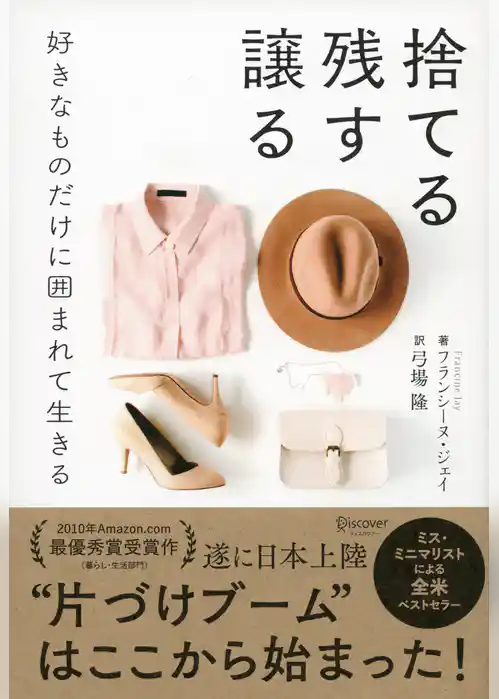 捨てる 残す 譲る 好きなものだけに囲まれて生きる