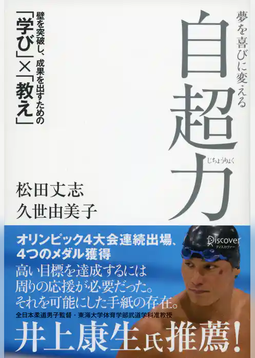 夢を喜びに変える自超力