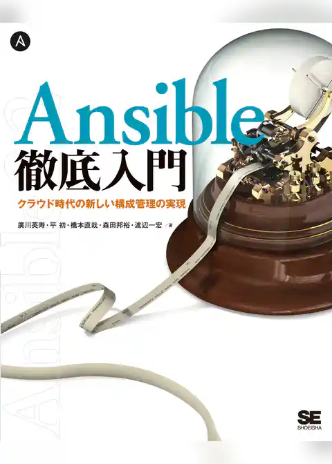Ansible徹底入門 クラウド時代の新しい構成管理の実現