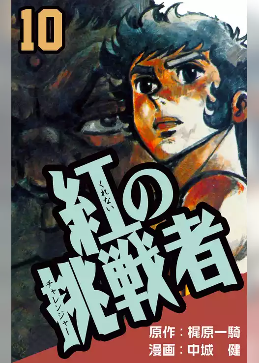 紅の挑戦者