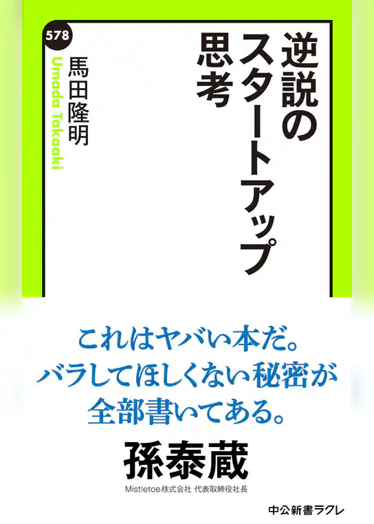 逆説のスタートアップ思考