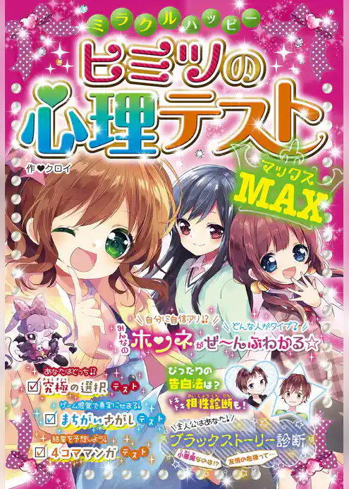 ミラクルハッピー ヒミツの心理テストMAX