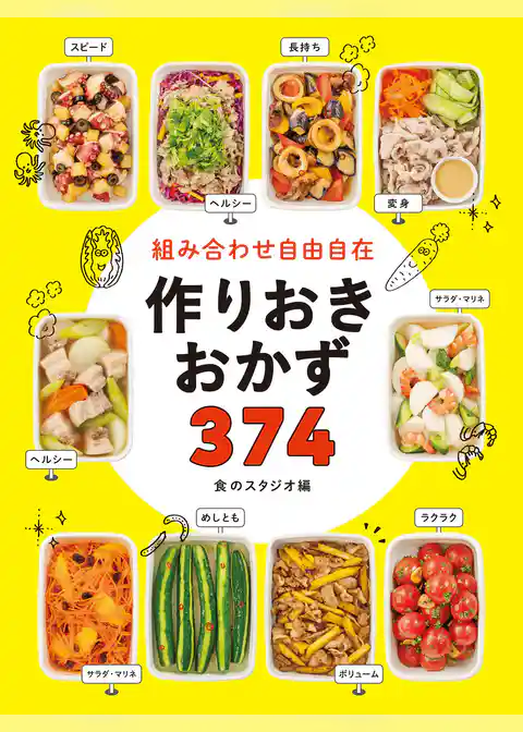 組み合わせ自由自在 作りおきおかず374