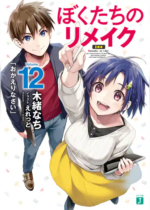 ぼくたちのリメイク