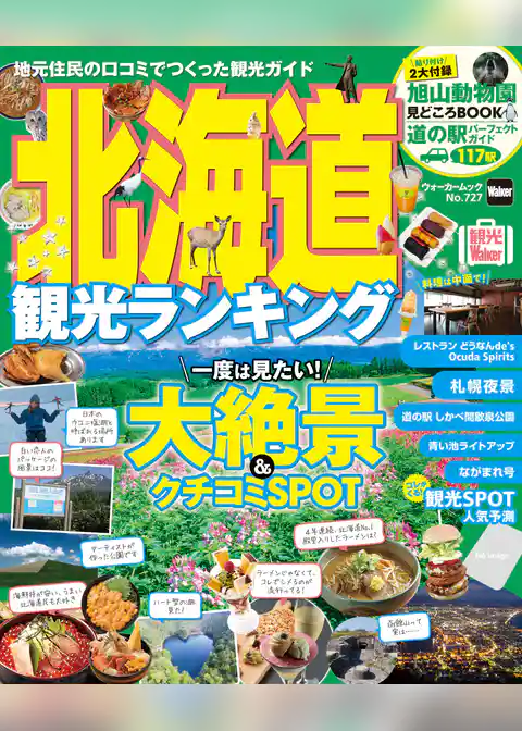 北海道観光ランキング