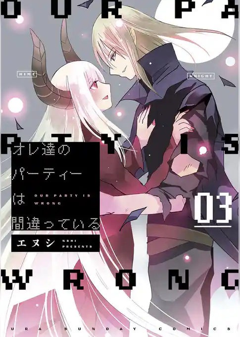 オレ達のパーティーは間違っている