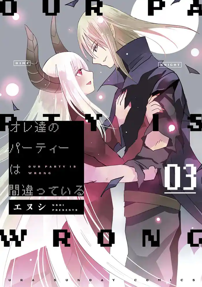 オレ達のパーティーは間違っている(3)