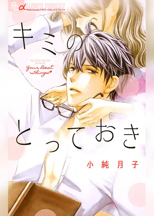 キミのとっておき