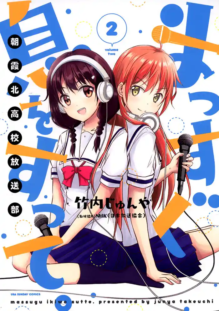 まっすぐ息をすって。～朝霞北高校放送部～（２）