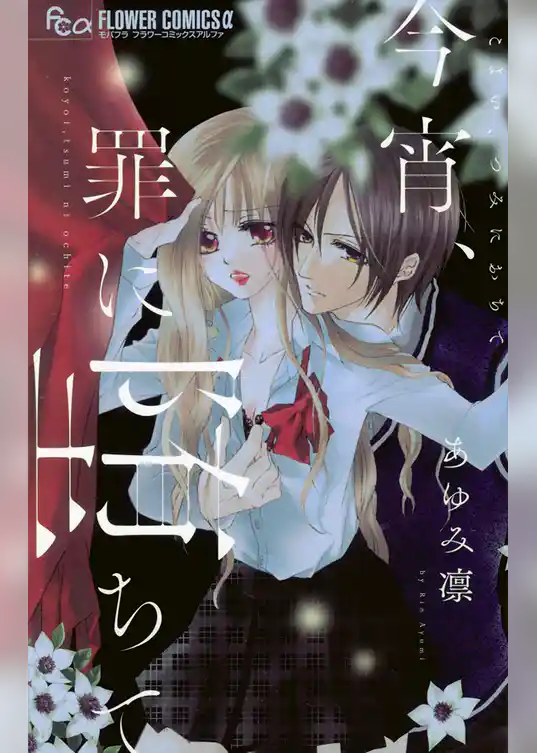 今宵、罪に堕ちて