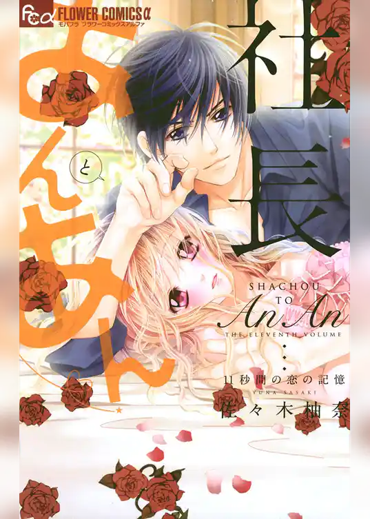 社長とあんあん～11秒間の恋の記憶～