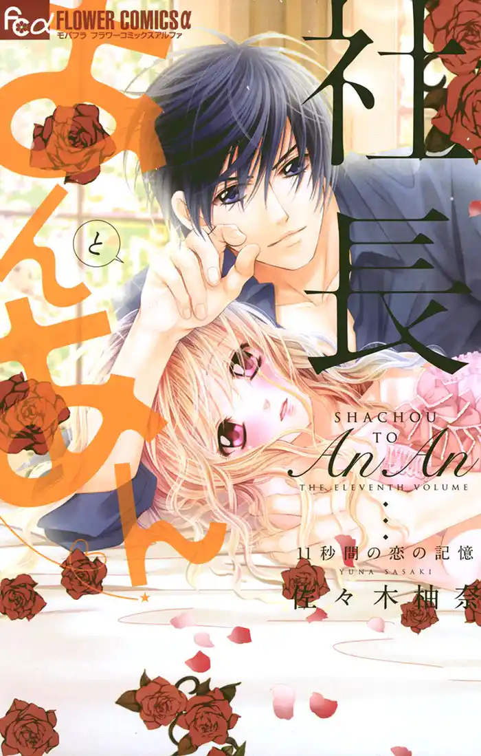社長とあんあん～11秒間の恋の記憶～