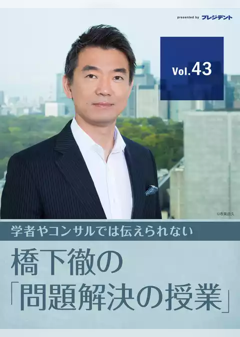【大阪都構想の真実】改革は細部に宿る！ こうして都構想法案は成立した！　【橋下徹の「問題解決の授業」 Vol.43】
