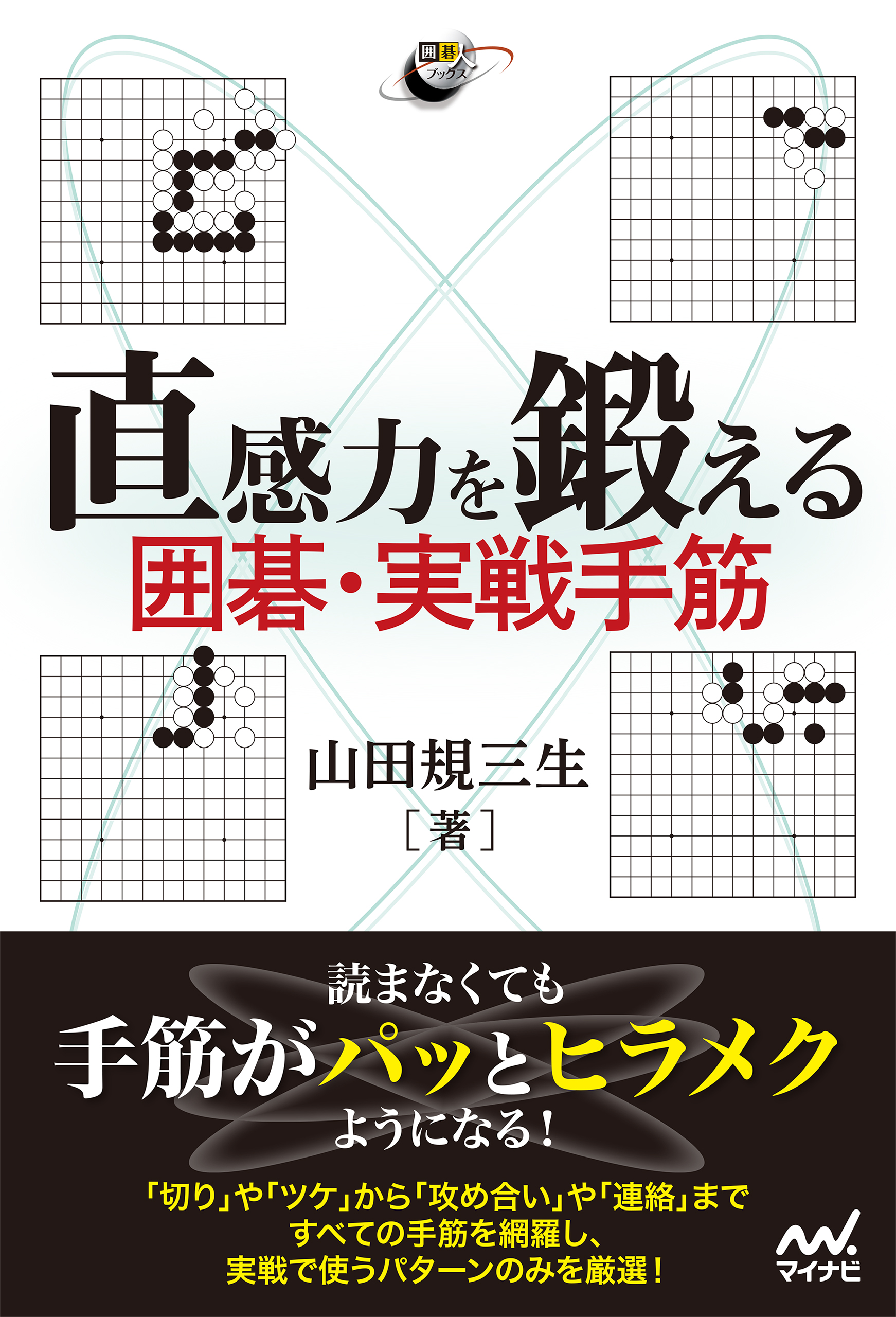 直感力を鍛える 囲碁・実戦手筋(書籍) - 電子書籍 | U-NEXT 初回600円