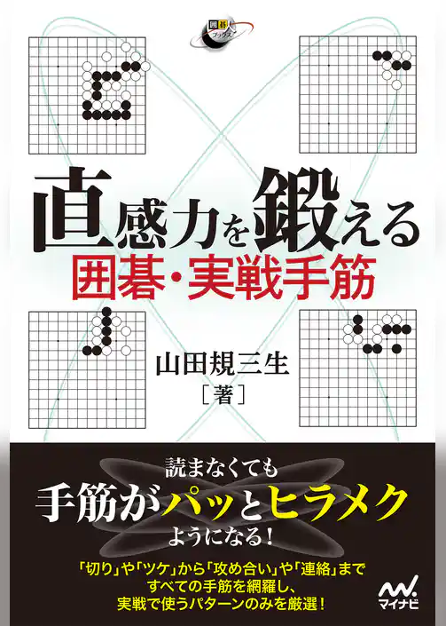 直感力を鍛える 囲碁・実戦手筋