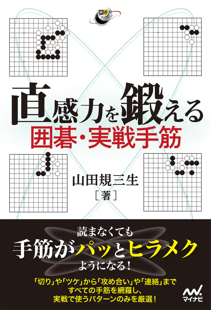 直感力を鍛える 囲碁・実戦手筋