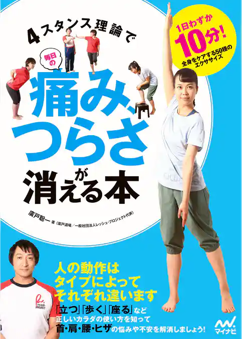 ４スタンス理論で毎日の痛み、つらさが消える本