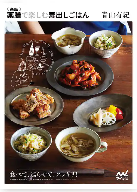 新版薬膳で楽しむ毒出しごはん