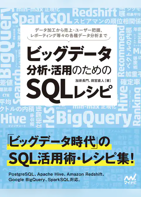 ビッグデータ分析・活用のためのSQLレシピ
