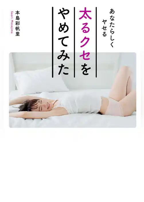 あなたらしくヤセる　太るクセをやめてみた