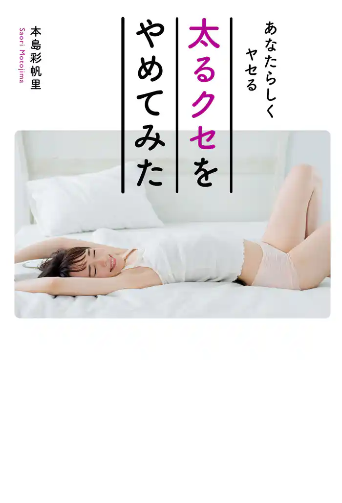 あなたらしくヤセる 太るクセをやめてみた