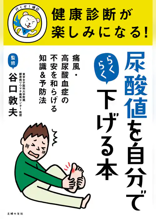 健康診断が楽しみになる！　尿酸値を自分でらくらく下げる本