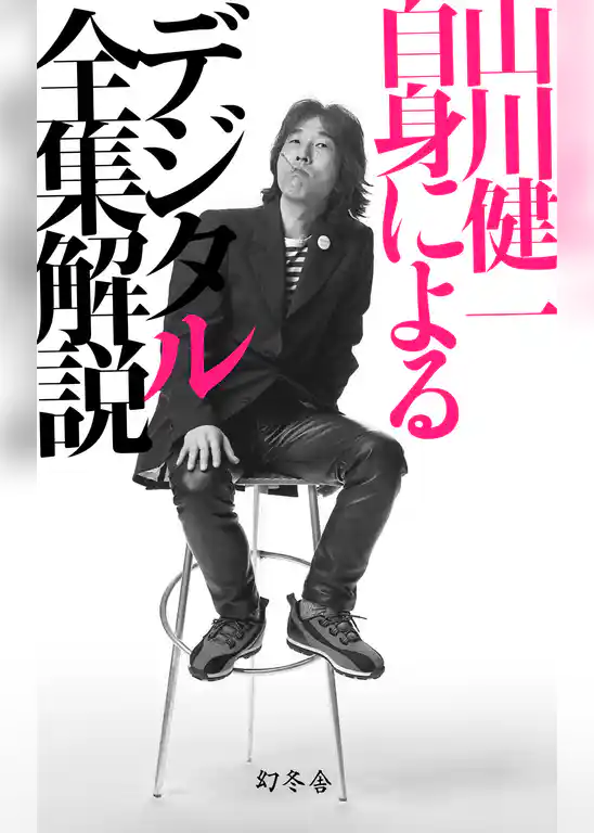 山川健一自身によるデジタル全集解説